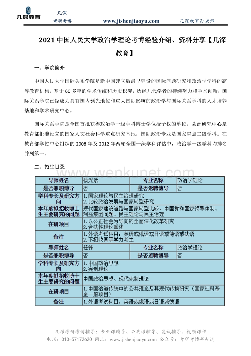2021中国人民大学政治学理论考博经验介绍、资料分享【几深教育】.pdf_第1页
