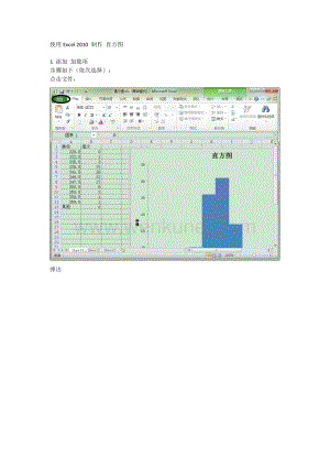 使用Excel 2010 制作 直方图.doc