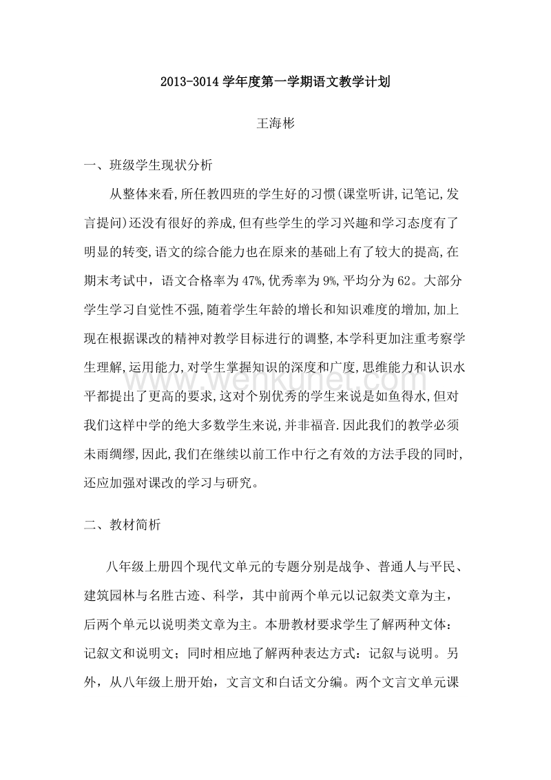 八年级语文教学计划王海彬.doc_第1页