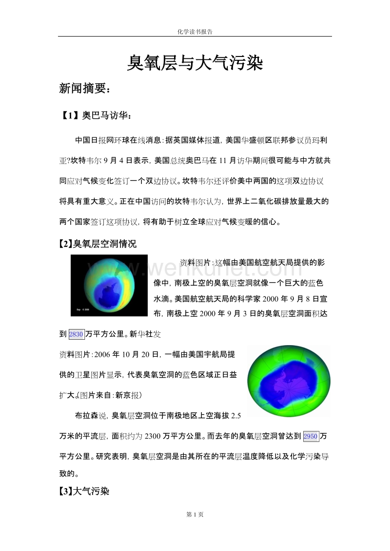 臭氧层与大气污染读书报告__韩水水 2.doc_第1页