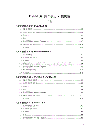 DVP-ES2 操作手册 - 模块篇.pdf