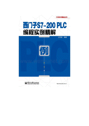 OK 西门子S7-200 PLC编程实例精简.pdf