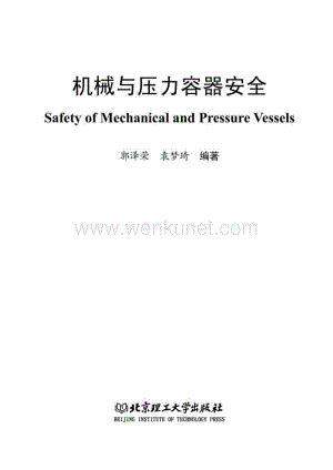 ok 机械与压力容器安全.pdf