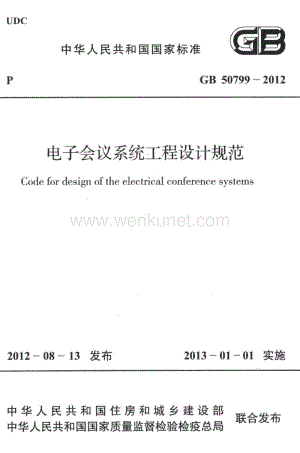 ok 电子会议系统工程设计规范.pdf