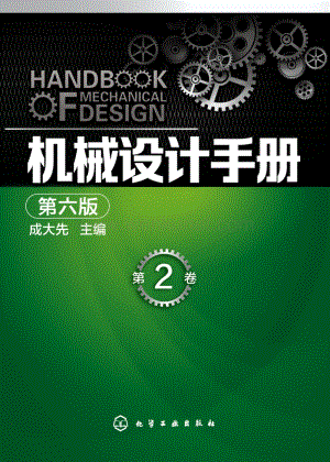 ok 1392986-机械设计手册 第六版 第2卷.PDF