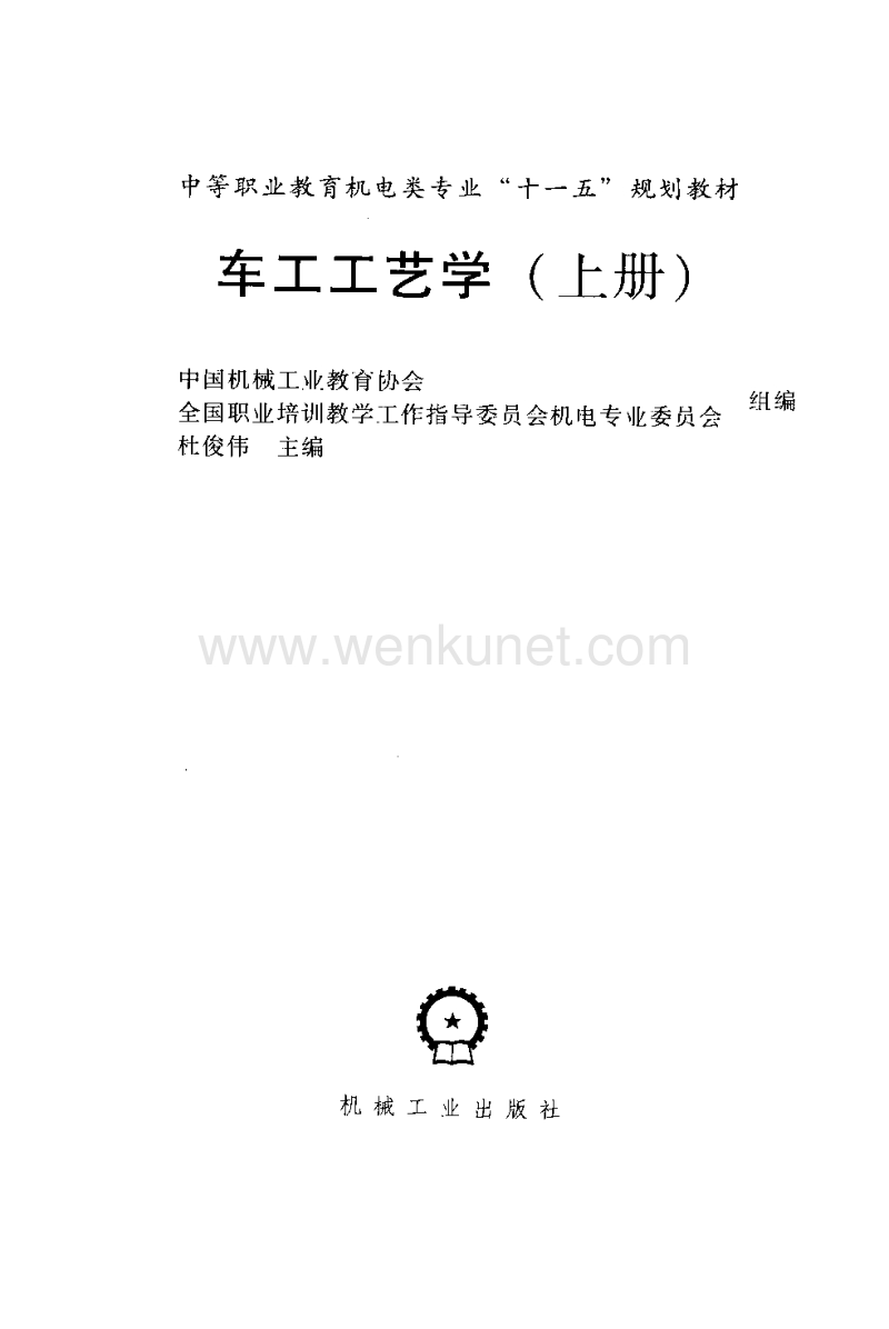 ok 技能培训 车工工艺学__（上册）.pdf_第1页