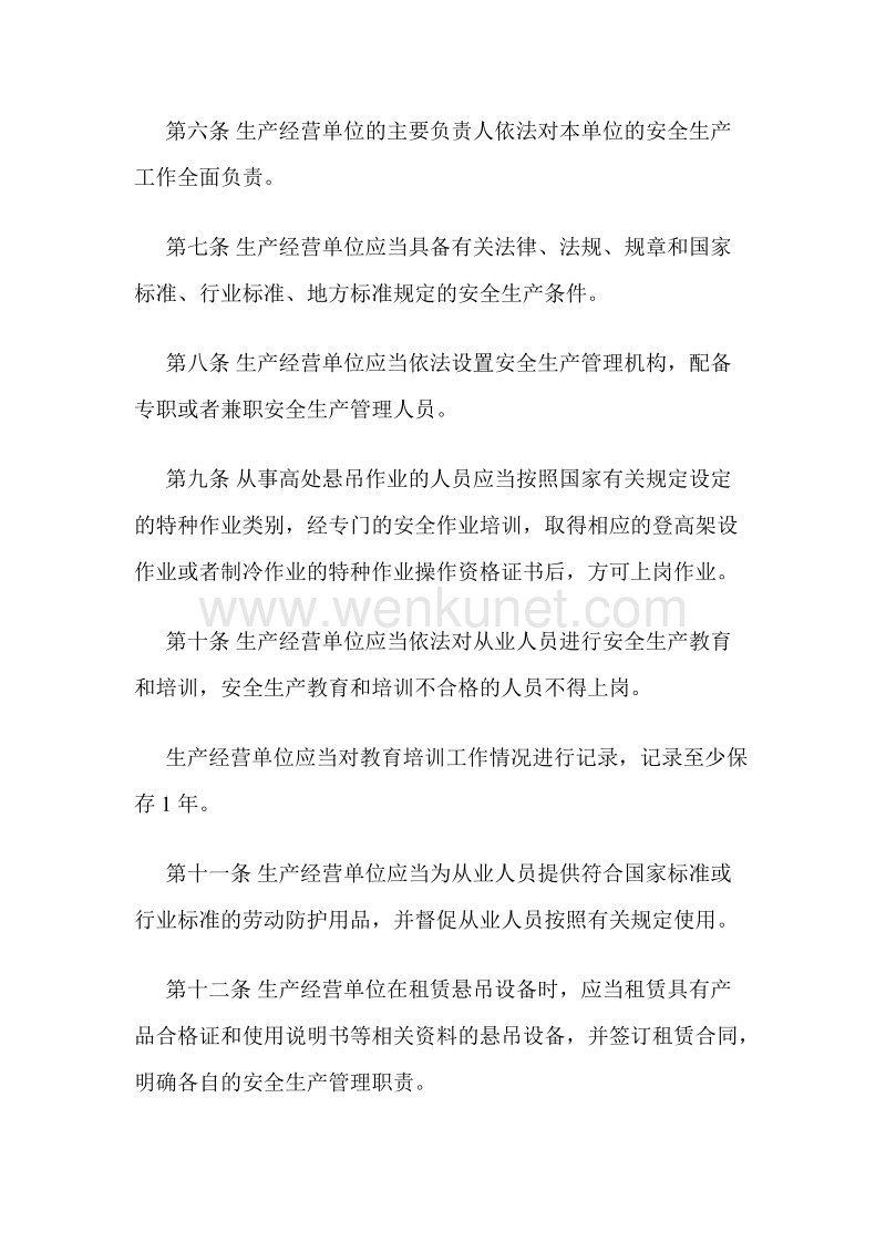 北京市高处悬吊作业安全生产规定.docx_第2页