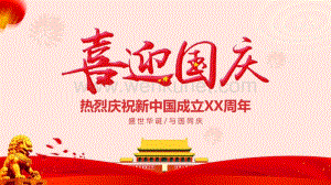 中国风国庆节节日介绍PPT模板下载.pptx