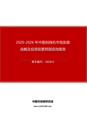2020年中国刻线机市场发展战略及投资前景预测咨询报告.docx