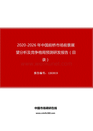 2020年中国前桥市场前景展望分析及竞争格局预测研发报告.docx