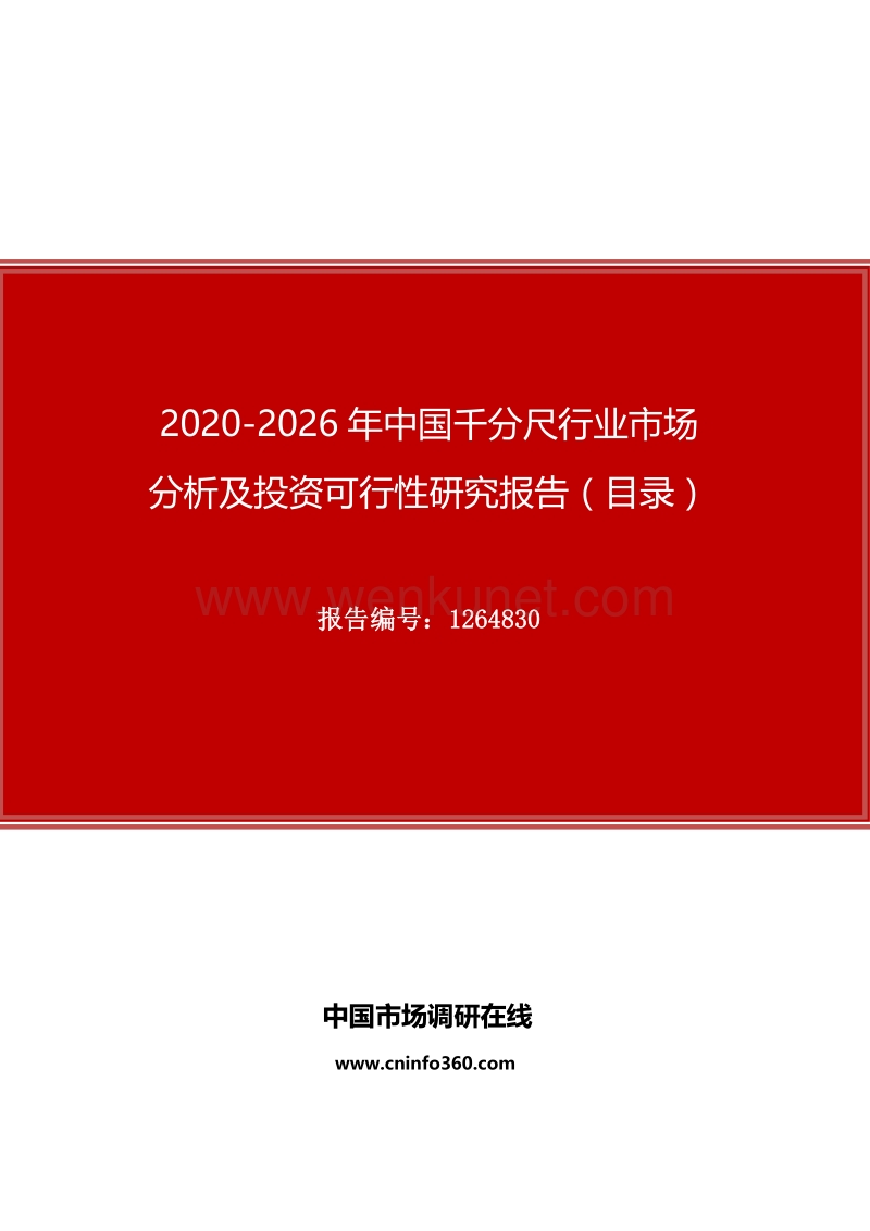 2020年中国千分尺行业市场分析及投资可行性研究报告.docx_第1页
