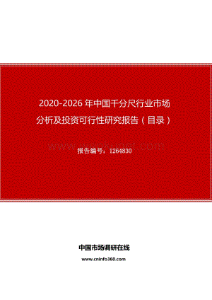 2020年中国千分尺行业市场分析及投资可行性研究报告.docx