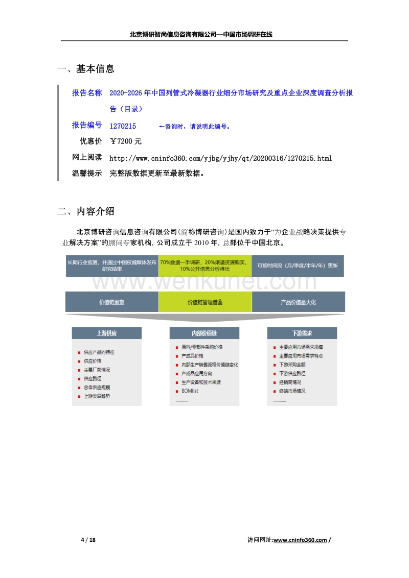 2020年中国列管式冷凝器行业细分市场研究及重点企业深度调查分析报告.docx_第2页