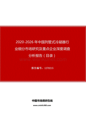 2020年中国列管式冷凝器行业细分市场研究及重点企业深度调查分析报告.docx