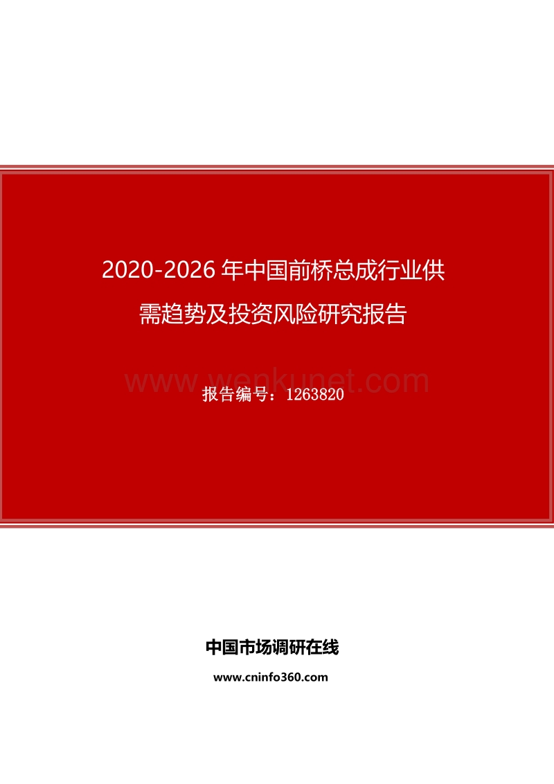 2020年中国前桥总成行业供需趋势及投资风险研究报告.docx_第1页