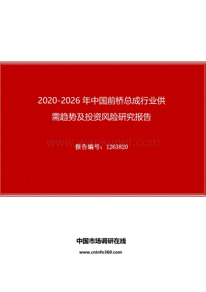 2020年中国前桥总成行业供需趋势及投资风险研究报告.docx