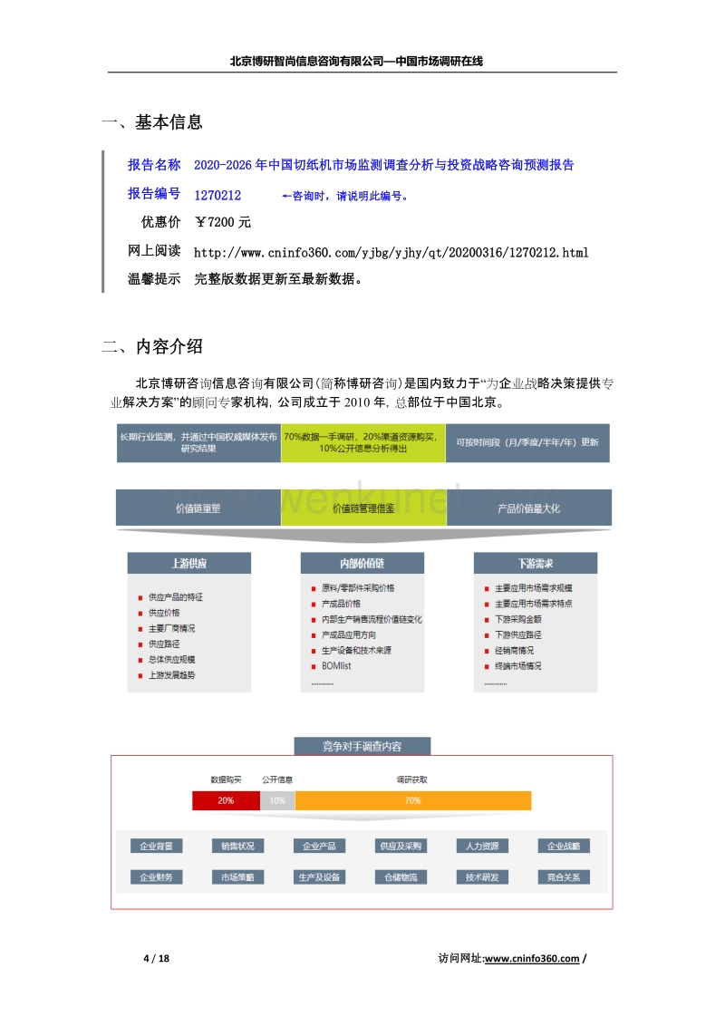 2020年中国切纸机市场监测调查分析与投资战略咨询预测报告.docx_第2页