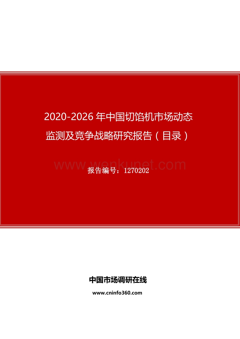 2020年中国切馅机市场动态监测及竞争战略研究报告.docx_第1页