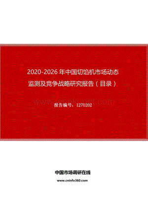 2020年中国切馅机市场动态监测及竞争战略研究报告.docx