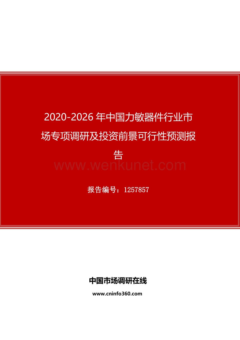 2020年中国力敏器件行业市场专项调研及投资前景可行性预测报告.docx_第1页