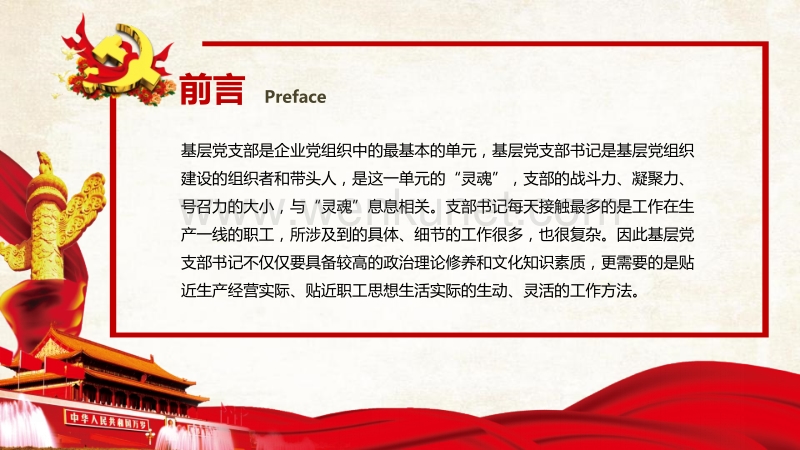 中国风党政如何做好一名基层党支部书记PPT模板下载.pptx_第2页