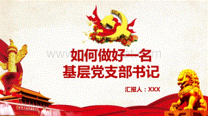 中国风党政如何做好一名基层党支部书记PPT模板下载.pptx