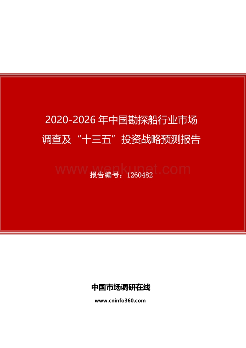 2020年中国勘探船行业市场调查及“十四五”投资战略预测报告.docx_第1页