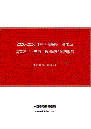 2020年中国勘探船行业市场调查及“十四五”投资战略预测报告.docx