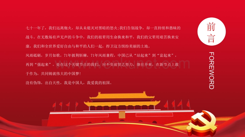 中国风党政新中国成立71周年PPT模板下载.pptx_第2页
