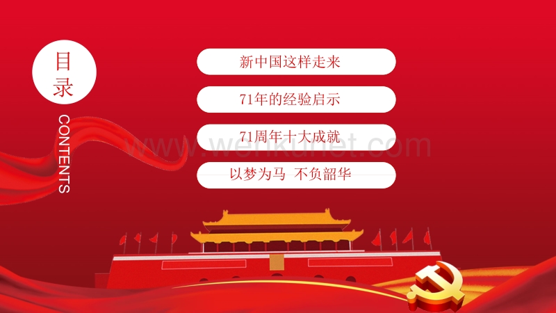 中国风党政新中国成立71周年PPT模板下载.pptx_第3页
