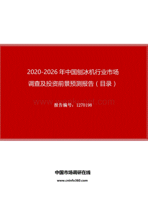2020年中国刨冰机行业市场调查及投资前景预测报告.docx