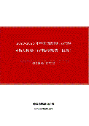 2020年中国切面机行业市场分析及投资可行性研究报告.docx