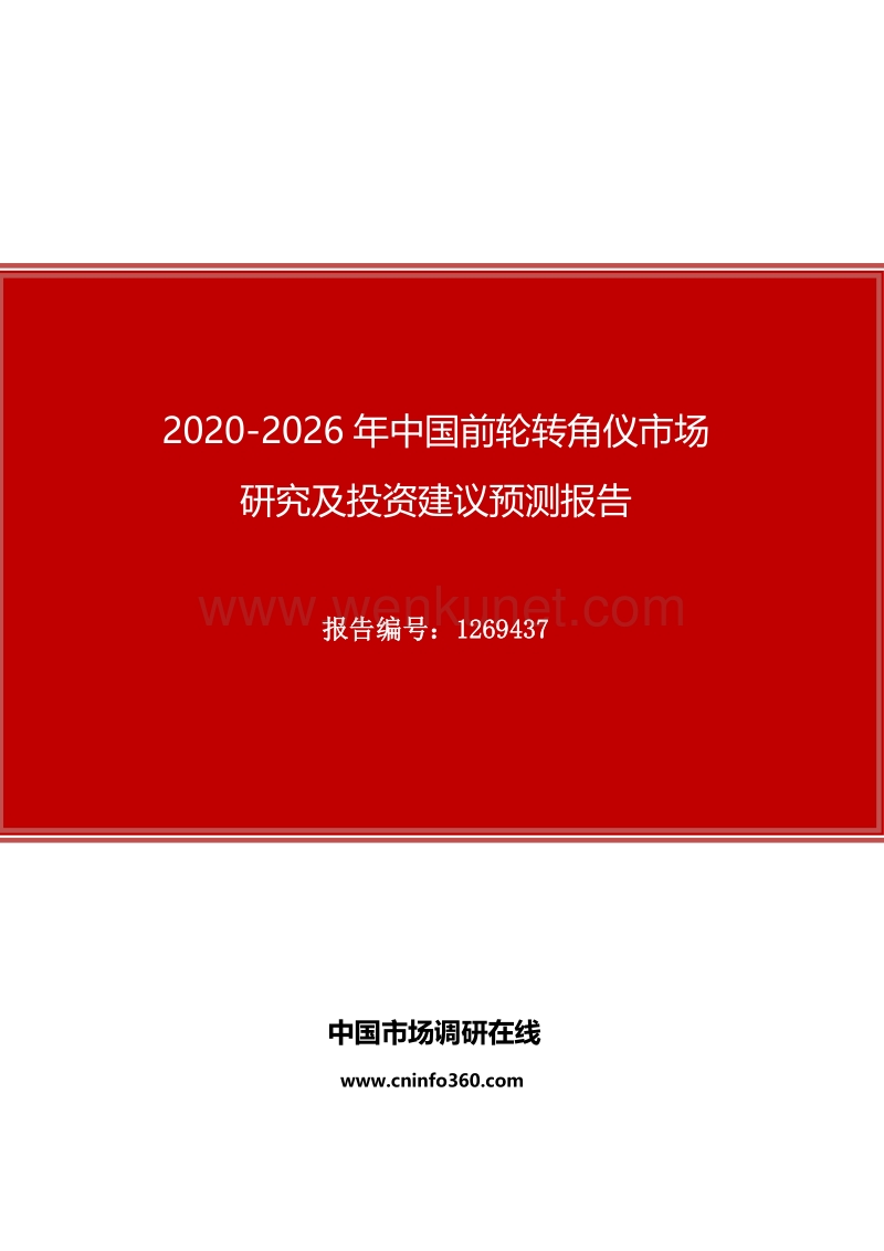 2020年中国前轮转角仪市场研究及投资建议预测报告.docx_第1页