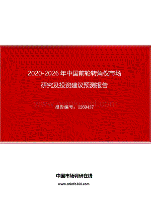 2020年中国前轮转角仪市场研究及投资建议预测报告.docx