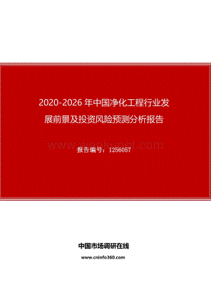 2020年中国净化工程行业发展前景及投资风险预测分析报告.docx