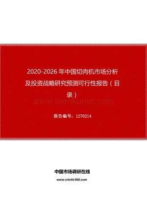 2020年中国切肉机市场分析及投资战略研究预测可行性报告.docx