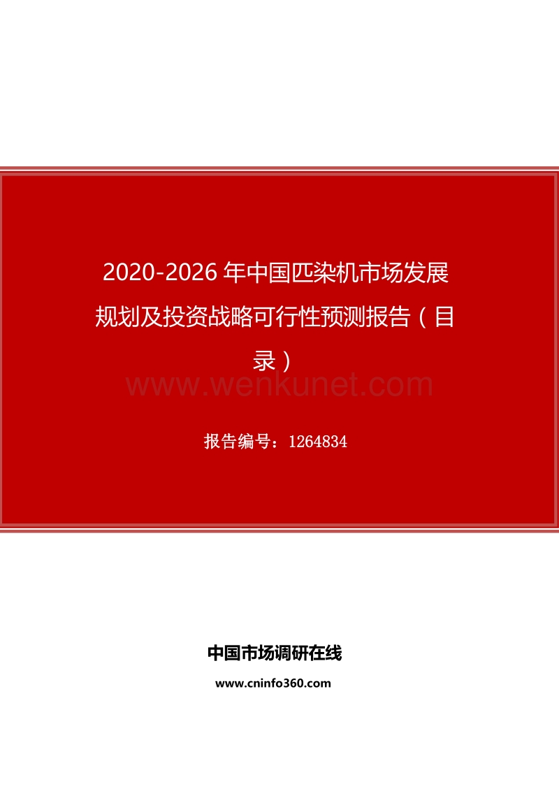 2020年中国匹染机市场发展规划及投资战略可行性预测报告.docx_第1页