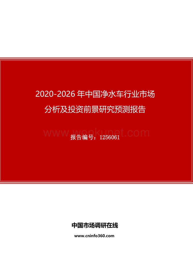 2020年中国净水车行业市场分析及投资前景研究预测报告.docx_第1页