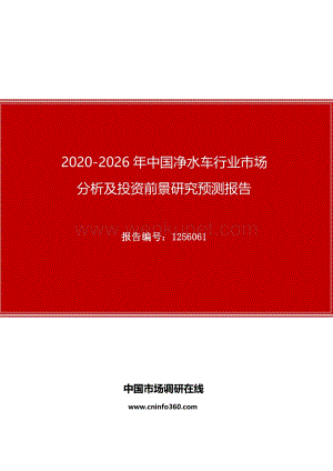 2020年中国净水车行业市场分析及投资前景研究预测报告.docx