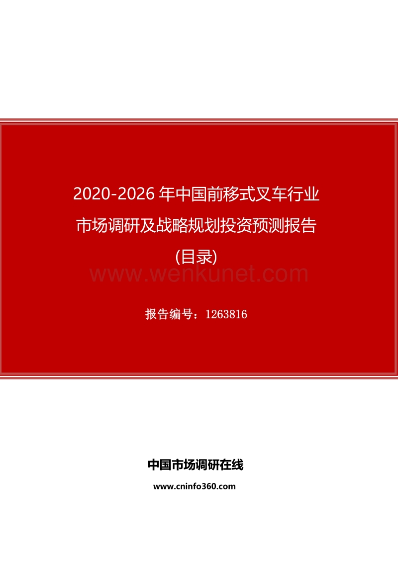 2020年中国前移式叉车行业市场调研及战略规划投资预测报告.docx_第1页