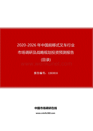 2020年中国前移式叉车行业市场调研及战略规划投资预测报告.docx
