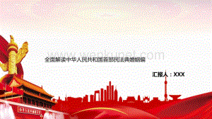 中国风党政民法典婚姻家庭编详细解读PPT模板下载.pptx