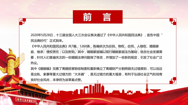 中国风党政民法典婚姻家庭编详细解读PPT模板下载.pptx_第2页