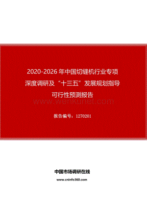 2020年中国切缝机行业专项深度调研及“十四五”发展规划指导可行性预测报告.docx