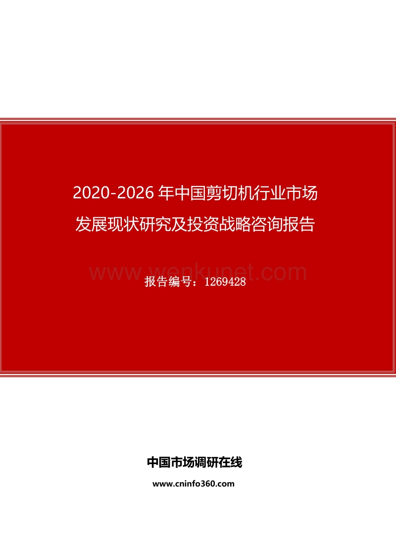 2020年中国剪切机行业市场发展现状研究及投资战略咨询报告.docx_第1页