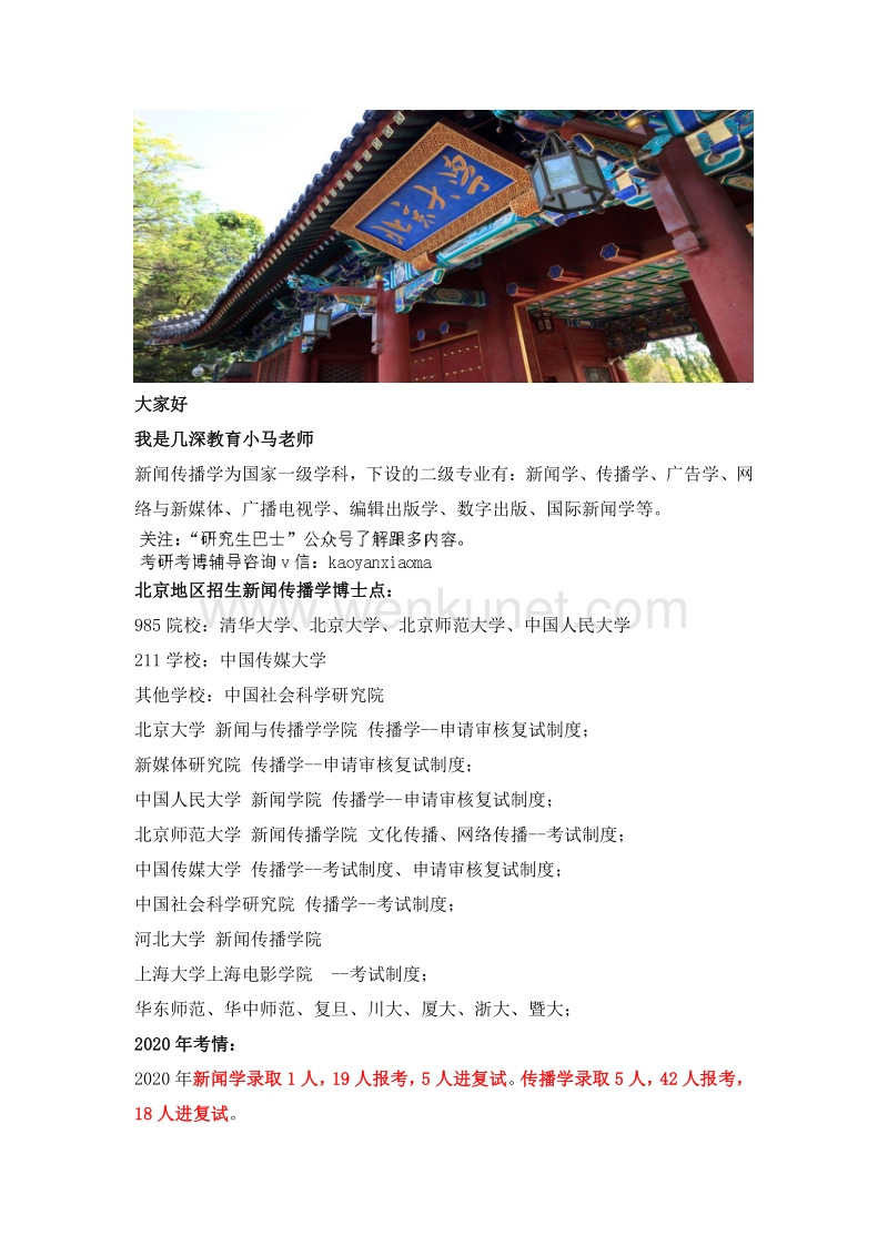 2021年北京大学新闻传播考博参考书、考博真题、笔记资料、经验总结.pdf_第1页