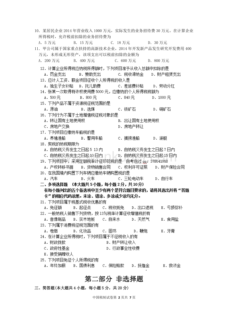 自学考试 中国税制 试题及答案解析.doc_第2页