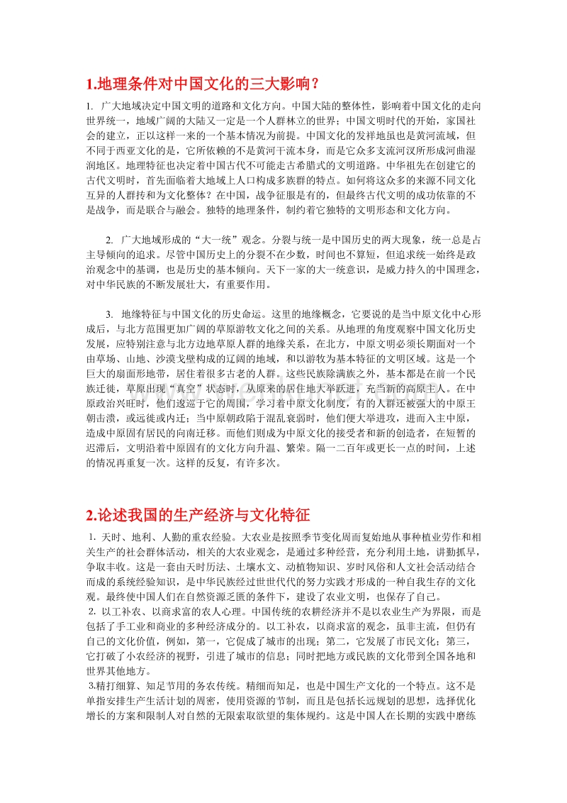 自学考试中国文化概论 考前串讲--论述.doc_第1页