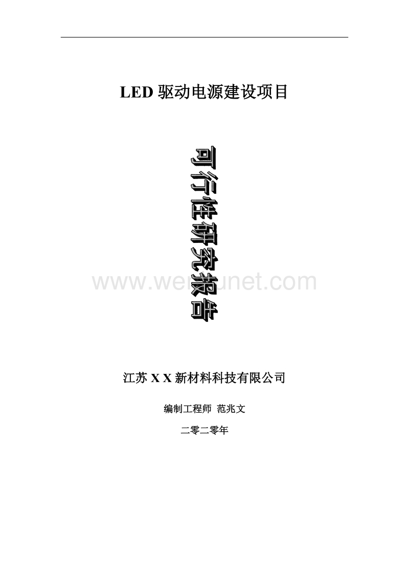 LED驱动电源建设项目可行性研究报告-可修改模板案例.doc_第1页