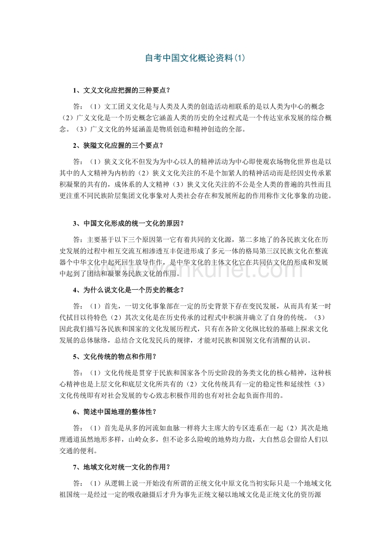 自学考试 中国文化概论资料.doc_第1页